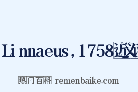 Linnaeus,1758近义词是什么意思的图片